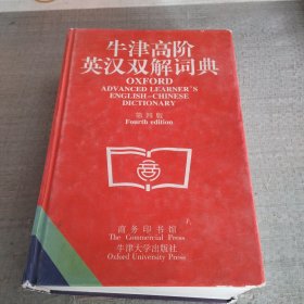 牛津高阶英汉双解词典(第四版)