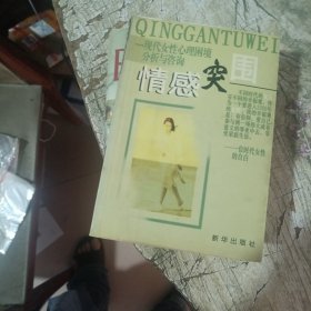 情感突围:现代女性心理困境分析与咨询