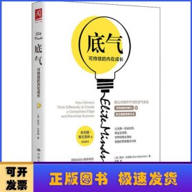 底气:可持续的内在增长:how winners think differently to create a competitive edge and maximize success