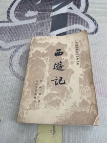 中国古典文学读本丛书：西游记（上册）