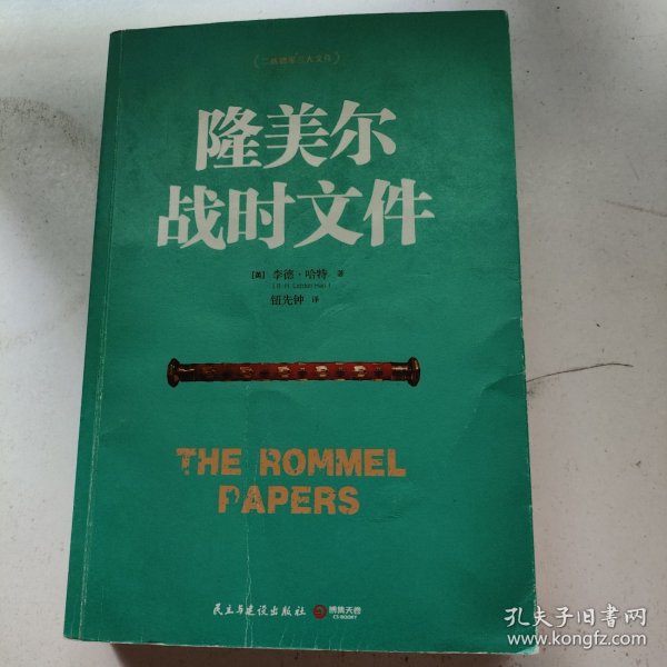 隆美尔战时文件