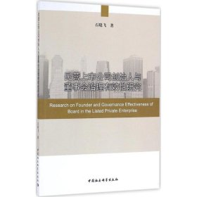 民营上市公司创始人与董事会治理有效研究