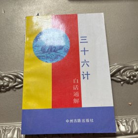 三十六计白话通解