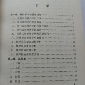 汉语古今修辞格通编