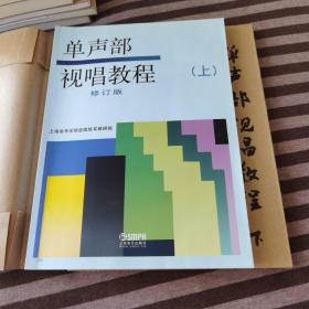 单声部视唱教程（上、下）