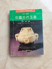 中国古代玉器