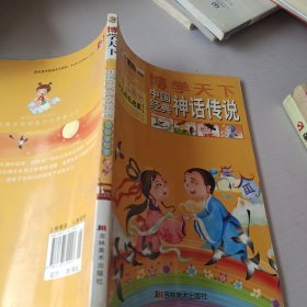 小笨熊典藏：博学天下中国经典神话传说（拼音美绘本 少儿成长启蒙）