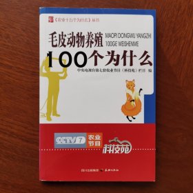 农业十万个为什么丛书--毛皮动物养殖100个为什么