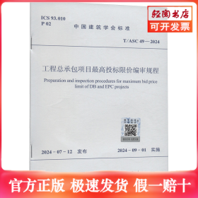 工程总承包项目最高投标限价编审规程 T/ASC 49-2024