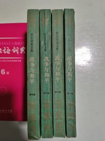 托尔斯泰文集：战争与和平（全四卷）