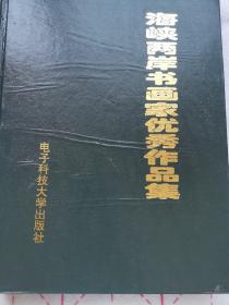 海峡两岸书画家优秀作品集