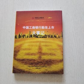 中国工商银行股改上市 大事记（精装、16开）