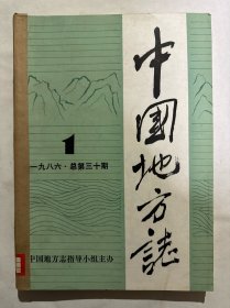 中国地方志1986年1-3期 第2期重复 共4本合售