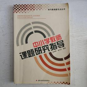 中小学教师课题研究指导