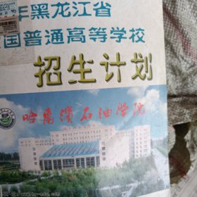 黑龙江省全国普通高等学校招生计划2014