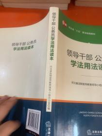领导干部、公务员学法用法读本