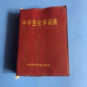 中学生化学词典