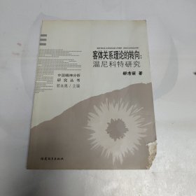 客体关系理论的转向：温尼科特研究