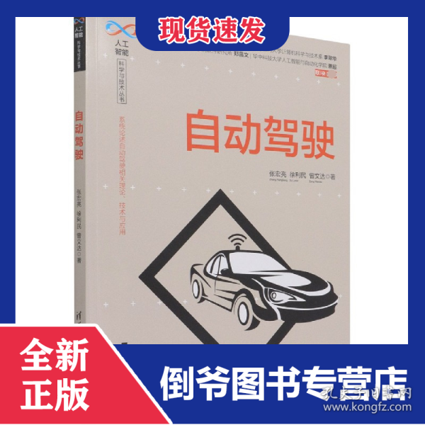 自动驾驶/人工智能科学与技术丛书