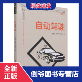 自动驾驶/人工智能科学与技术丛书