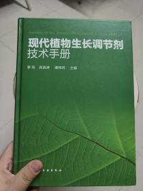 现代植物生长调节剂技术手册