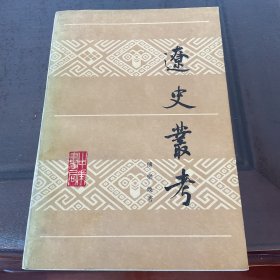 辽史从考