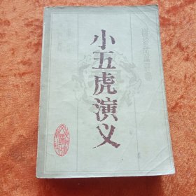 《小五虎演义》