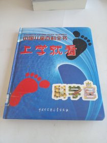中国儿童百科全书：上学就看（全四册）