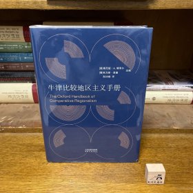 【特惠价】牛津比较地区主义手册，原装塑封