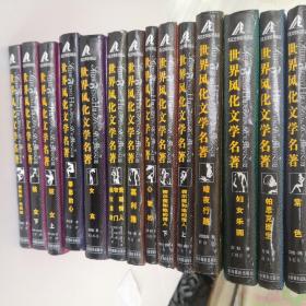 世界风化文化名著