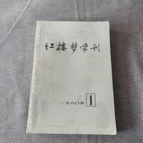 红楼梦学刊 1980年第1期