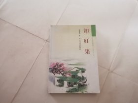 却红集