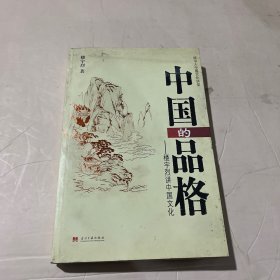 中国的品格：楼宇烈讲中国文化