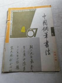 中国钢笔书法（1987年第4期）