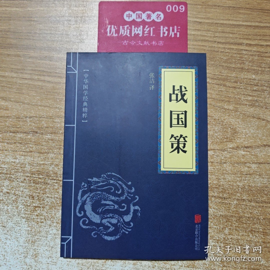 中华国学经典精粹·历史地理必读本：战国策