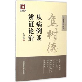 正版新书焦树德从病例谈辨论治焦树德 著