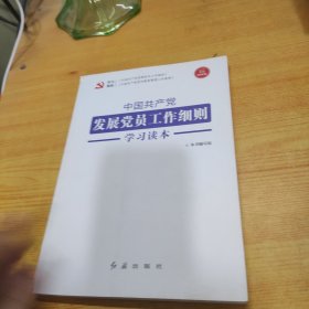 中国共产党发展党员工作细则学习读本