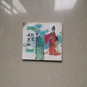 聊斋故事连环画：云翠仙 阿霞