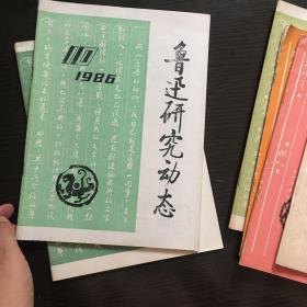 鲁迅研究动态（1985年2、3、4、5、6、7，1986年3、10，和一本增刊，（共9本）