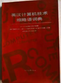 《英汉计算机技术缩略语词典》电子工业出版社，八成新。售价4元。