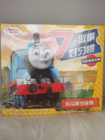 托马斯和朋友7个做事好习惯（7册）