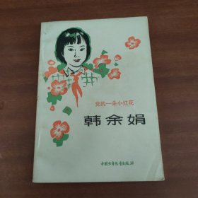 党的一朵小红花韩余娟