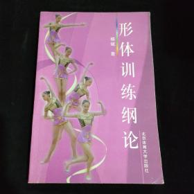 形体训练纲论