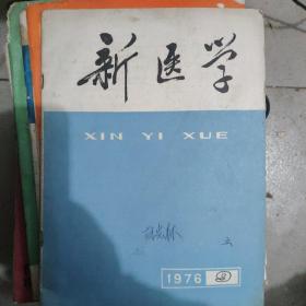 新医学1976年9