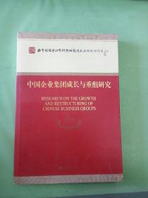 中国企业集团成长与重组研究