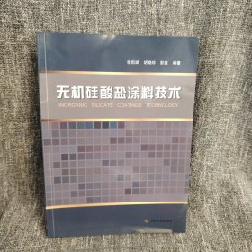 无机硅酸盐涂料技术