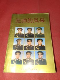 元帥的風(fēng)采