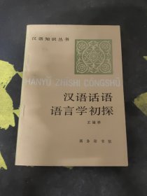 汉语话语语言学初探