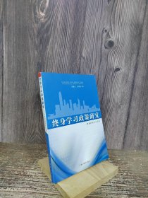 终身学习政策研究 : 香港的理念与实践