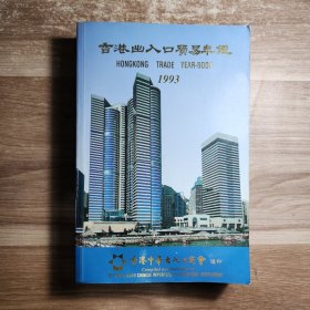 香港出入口贸易年鉴 1993